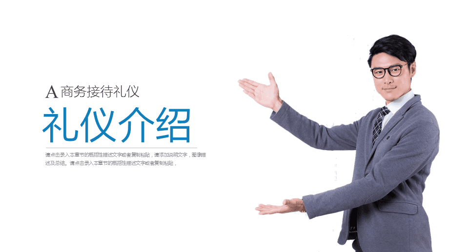 打造專業形象，提升服務境界\n【目標頁】\n掌握商務場合中的禮儀要點，提升服務人員的專業素養與行業形象核心規范。\n【目錄大綱】\n一、禮儀的重要性\n二、形象儀表塑造\n三、儀態舉止點滴\n四、商務社交禮儀\n五、服務溝通技巧\n六、心態與服務者職業素養\n**【正文頁】\n**一、禮儀作用先知道**\n禮儀是建立信任的第一資源。行業競爭發展到服務深水區時，整體有序的禮儀訓練會給組織塑造隱形動能。\n重要無遺漏 —— 端詳，姿態比外貌更重要；舉手投足傳遞給對方關心和信息。觀點點醒 禮儀不是被人夸獎的方法