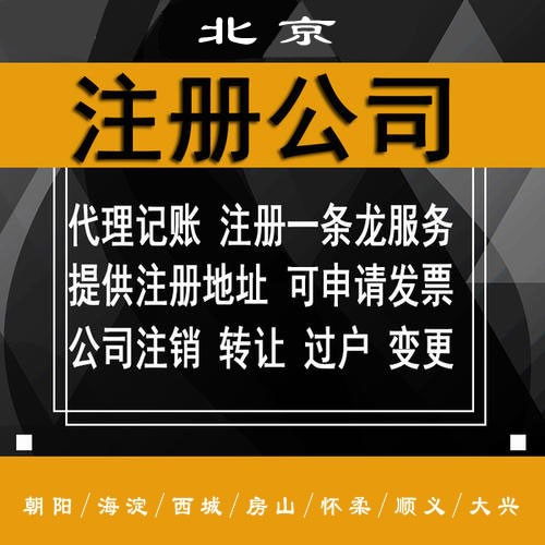 北京朝陽區代辦注冊公司收費及商務代理服務詳解